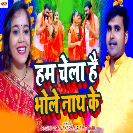 Ham Chela Hai Bholenath Ke ft. Amit Babu | Boomplay Music