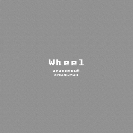 Wheel | Boomplay Music