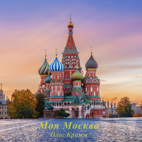 Моя Москва | Boomplay Music