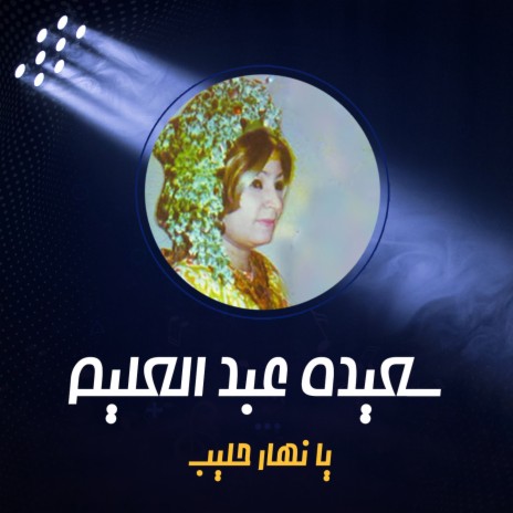 يا نهار حليب | Boomplay Music