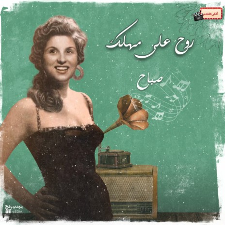 روح على مهلك | Boomplay Music