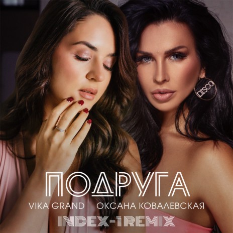 Подруга (Index-1 Remix) ft. Оксана Ковалевская | Boomplay Music