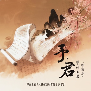 一花一剑 lyrics | Boomplay Music