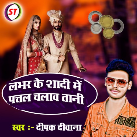 Lover Ke Shadi Me Patal Chalawa Tani | Boomplay Music