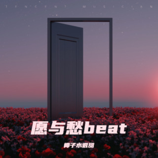 愿与愁beat