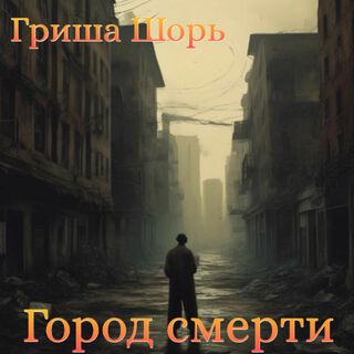 Город смерти