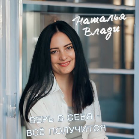 Верь в себя - всё получится | Boomplay Music