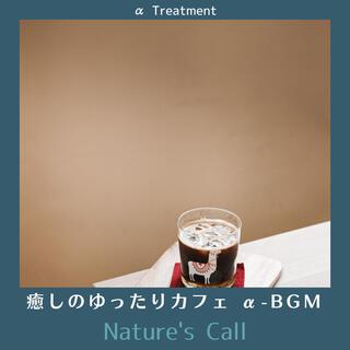 癒しのゆったりカフェ Α-bgm - Nature's Call