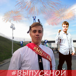 #выпускной