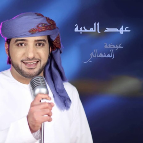 Ahed Al Mhaba | Boomplay Music