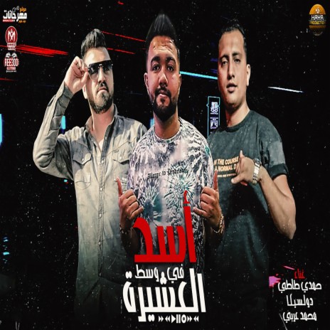 اسد فى وسط العشيرة ft. Dolceka & Mohamed Araby | Boomplay Music