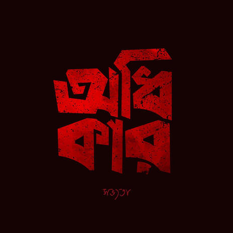 Odhikar | Boomplay Music