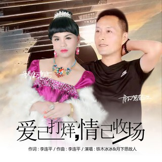 爱已打烊 情已收场 ft. 铁木冰冰 lyrics | Boomplay Music