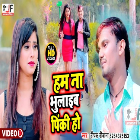 Ham Na Bhulaeb Pinki Ho (Bhojpuri song) | Boomplay Music