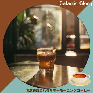 清涼感あふれるサマーモーニングコーヒー