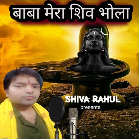 baba mera shiv bhola | Boomplay Music