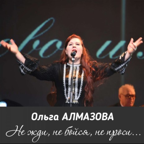Ольга Алмазова - Не Жди, Не Бойся, Не Проси. MP3 Download.