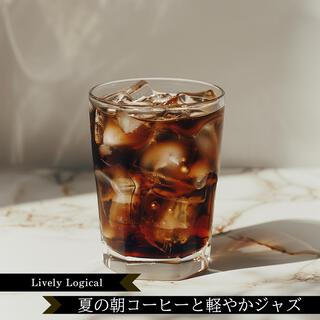 夏の朝コーヒーと軽やかジャズ