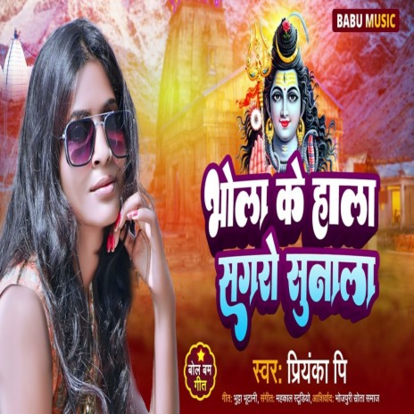 Bhola Ke Hala Sagro Sunala (Bhojpuri) | Boomplay Music