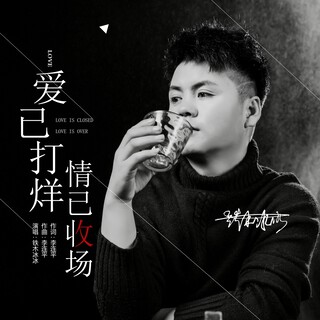 爱已打烊 情已收场 lyrics | Boomplay Music