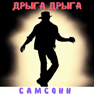 Дрыга дрыга