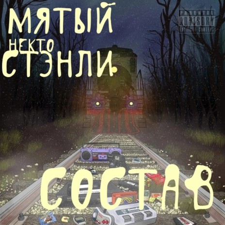 Состав ft. Некто Стэнли | Boomplay Music