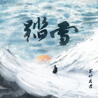 踏雪 (纯享版) lyrics | Boomplay Music