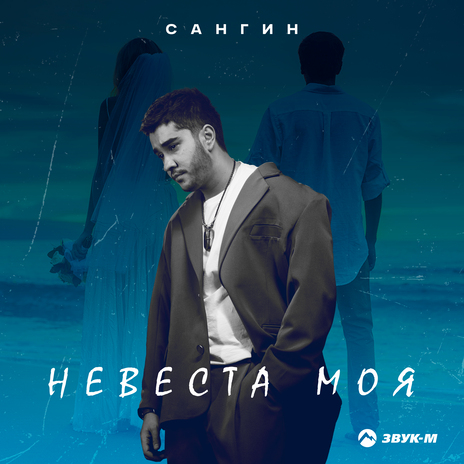 Невеста моя | Boomplay Music