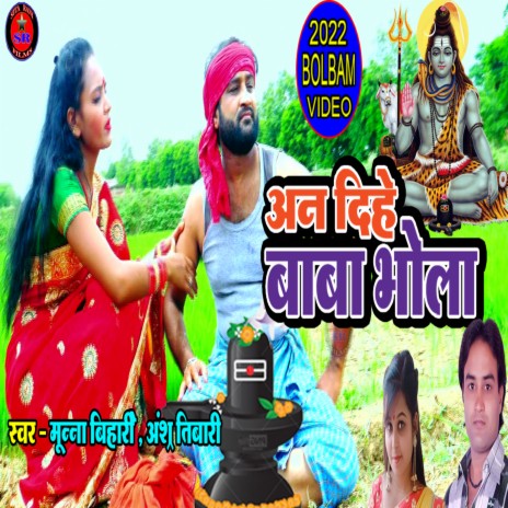 An Dihe Baba Bhola (Bhojpuri Song) ft. Anshu Tiwari