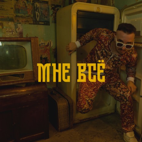 Мне всё | Boomplay Music