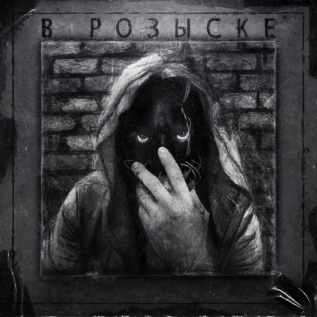 В розыске | Boomplay Music