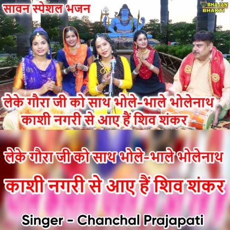 Leke Gora Ji Ko Sath Bhole Bhale Bhole Nath Kashi Nagari Se Aaye Hai Shiv Shankar (Hindi) | Boomplay Music