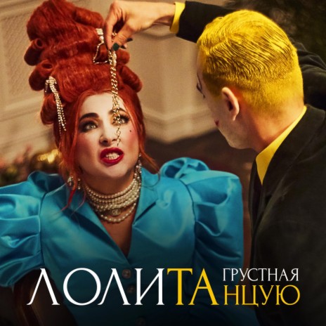 Лолита - Грустная Танцую MP3 Download & Lyrics | Boomplay