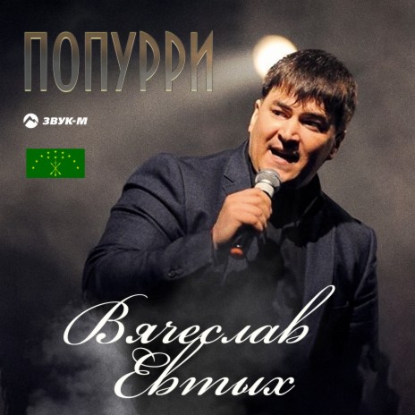 Попурри: Весна пришла / Девушка гор / Залина | Boomplay Music