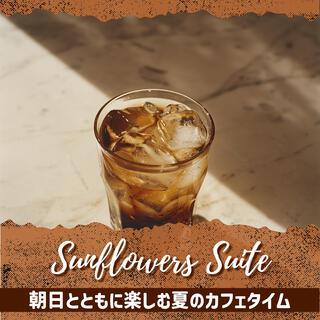 朝日とともに楽しむ夏のカフェタイム