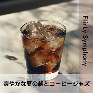 爽やかな夏の朝とコーヒージャズ