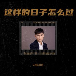 这样的日子怎么过（DJ版） lyrics | Boomplay Music