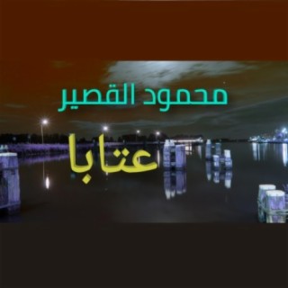 محمود القصير - عتابا - آخ آخ - قولوا آخ