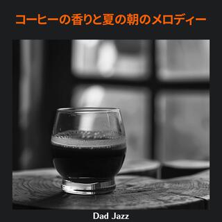 コーヒーの香りと夏の朝のメロディー