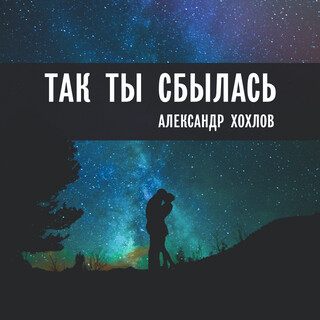 Так ты сбылась