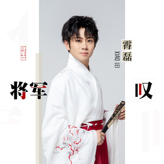 将军叹 (伴奏) lyrics | Boomplay Music