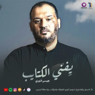 يِفني الكتايب (feat. عِيسى النوري)