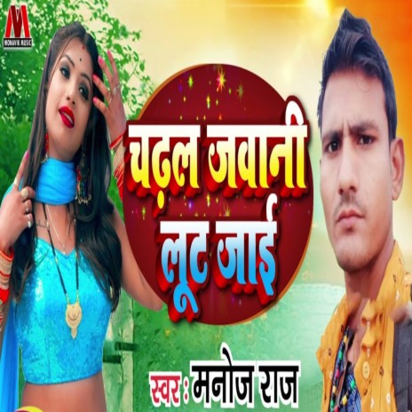 Chadhal Jawani Loot Jaai | Boomplay Music