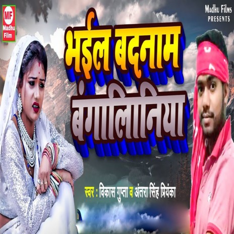 Bhaile Badnam Bagliniya ft. Antra Singh Priyanka | Boomplay Music