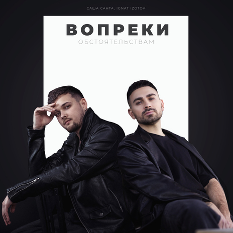 Вопреки обстоятельствам ft. Ignat Izotov | Boomplay Music