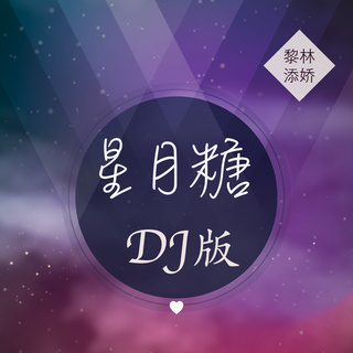 星月糖 (DJ版) lyrics | Boomplay Music