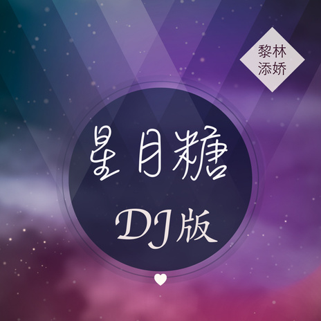 星月糖 (DJ版) | Boomplay Music