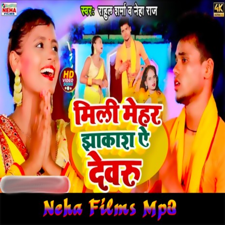 Mili Mehar Jhakash Ye Devru (Bhojpuri) ft. Neha Raj