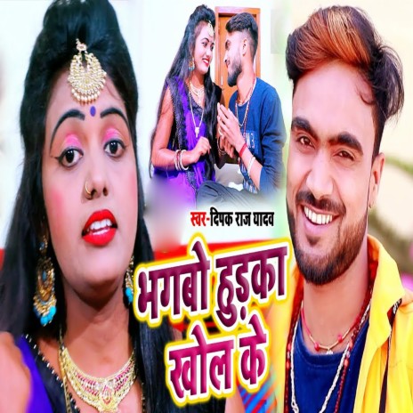 Bhagdo Hudka Khol Ke ft. Shilpi Raj | Boomplay Music