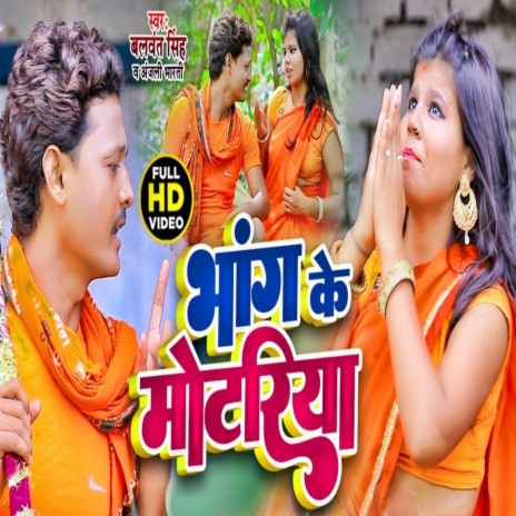 Bhang Ke Motariya New Bolbam Song 2022 (Bhojpuri) ft. Anjali Bharti | Boomplay Music